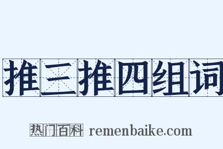 推三推四组词是什么意思的图片